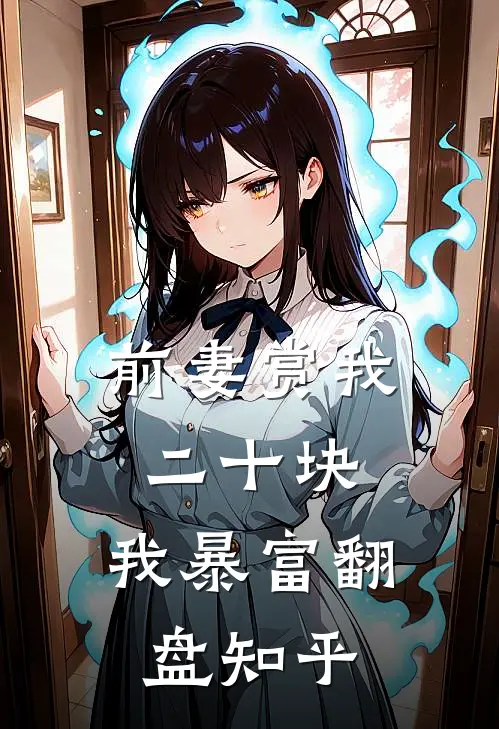 前妻赏我二十块，我暴富翻盘知乎