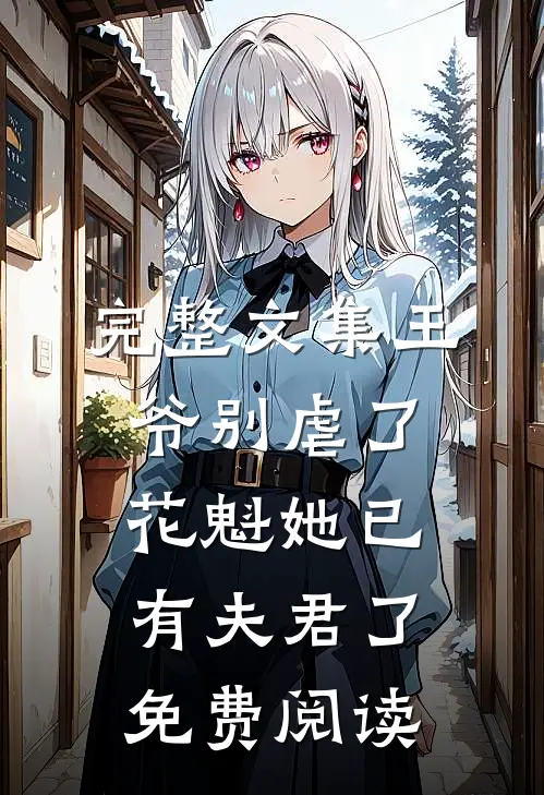 完整文集王爷别虐了花魁她已有夫君了免费阅读