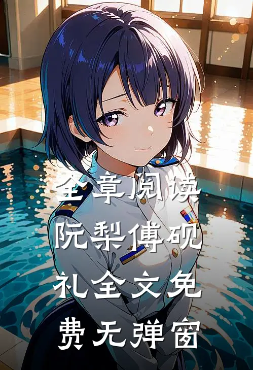 全章阅读阮梨傅砚礼全文免费无弹窗