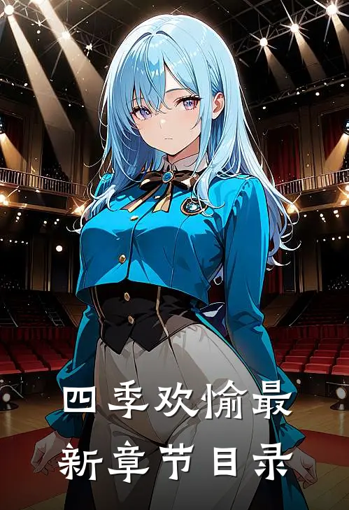 四季欢愉最新章节目录