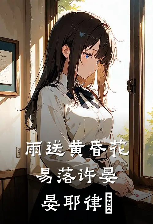 雨送黄昏花易落许晏晏耶律璟