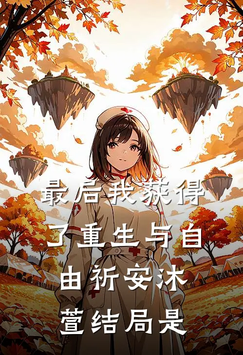最后我获得了重生与自由祈安沐萱结局是