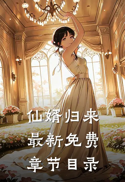 仙婿归来最新免费章节目录