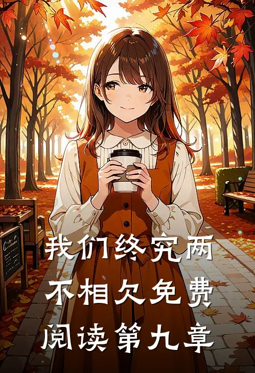 我们终究两不相欠免费阅读第九章
