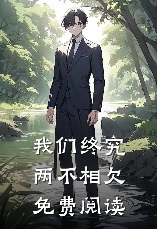 我们终究两不相欠免费阅读