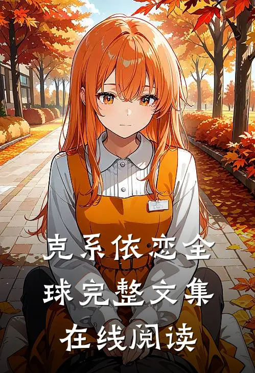 克系依恋全球完整文集在线阅读