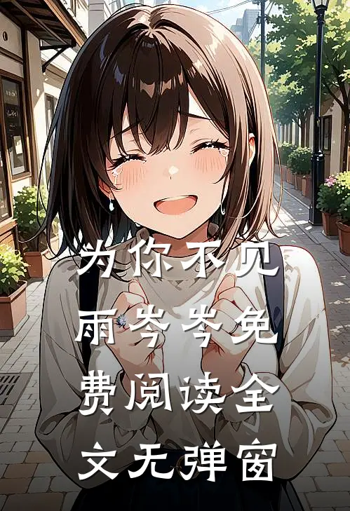为你不见雨岑岑免费阅读全文无弹窗