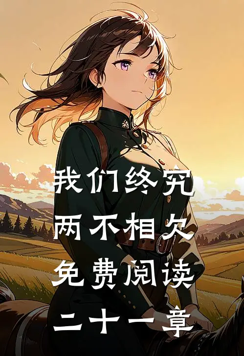 我们终究两不相欠免费阅读二十一章