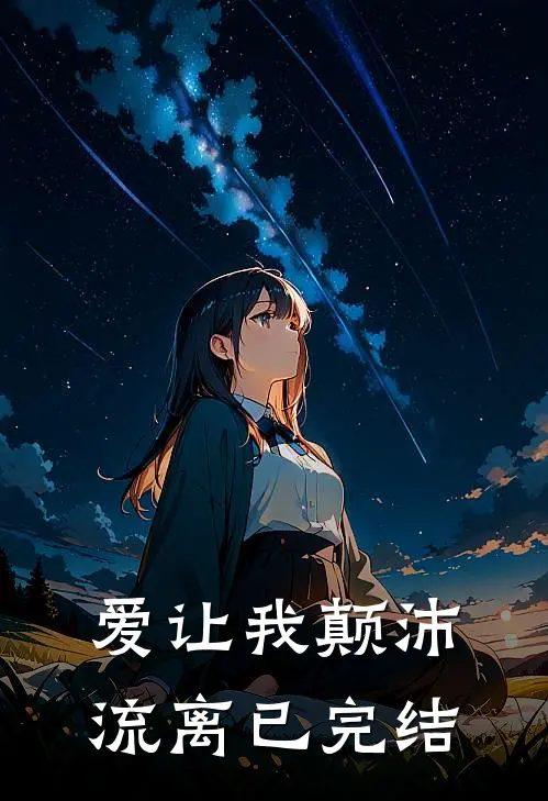 爱让我颠沛流离已完结