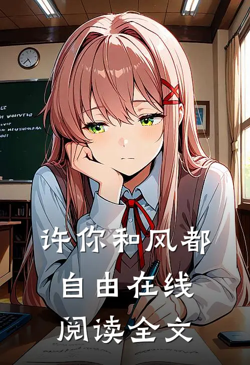 许你和风都自由在线阅读全文