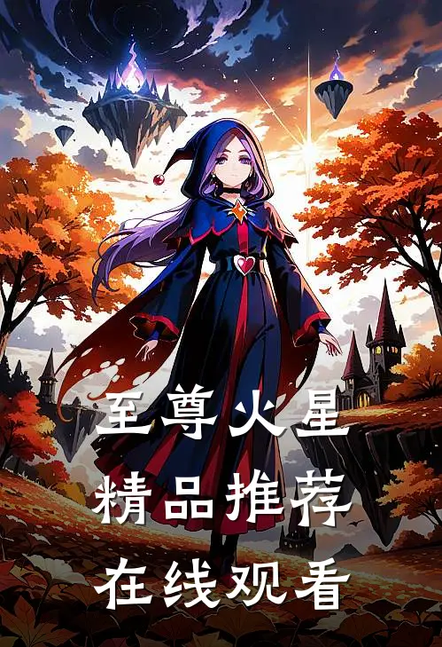 至尊火星精品推荐在线观看