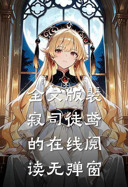 全文版裴寂司徒鸢的在线阅读无弹窗