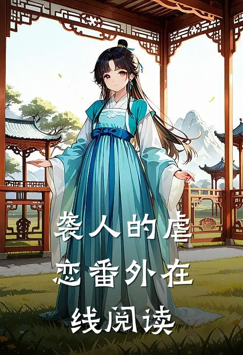 袭人的虐恋 番外在线阅读