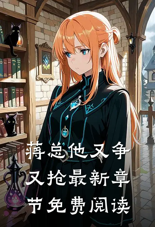蒋总他又争又抢最新章节免费阅读