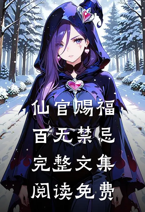 仙官赐福百无禁忌完整文集阅读免费