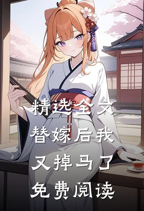 精选全文替嫁后我又掉马了免费阅读