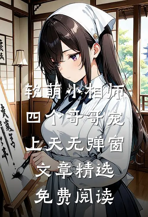 软萌小相师四个哥哥宠上天无弹窗文章精选免费阅读