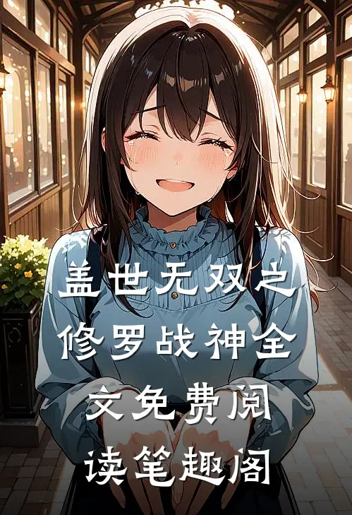 盖世无双之修罗战神全文免费阅读笔趣阁