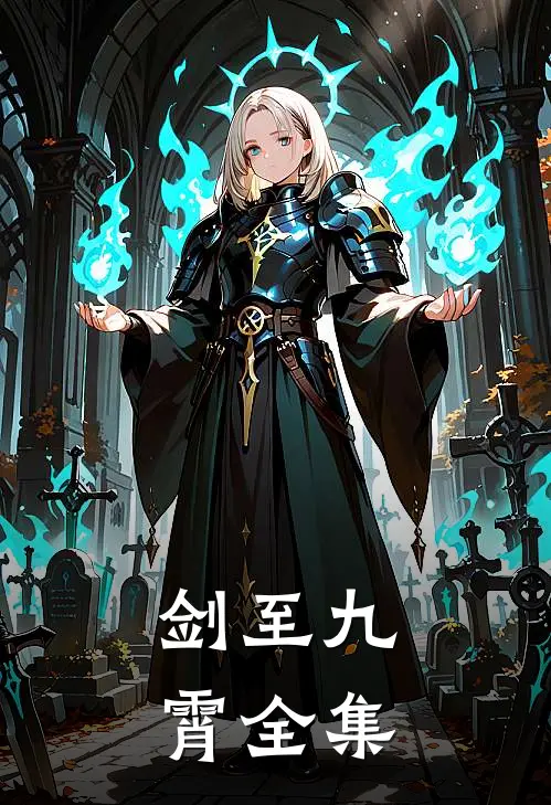 剑至九霄全集
