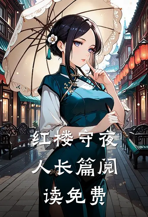 红楼守夜人长篇阅读免费