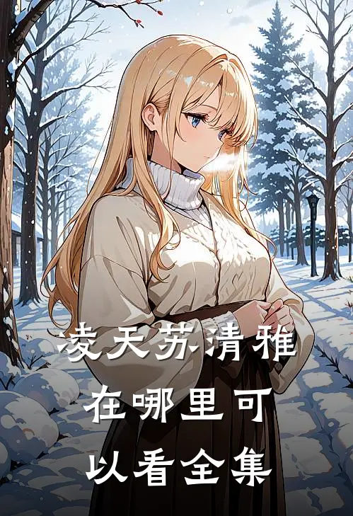 凌天苏清雅在哪里可以看全集