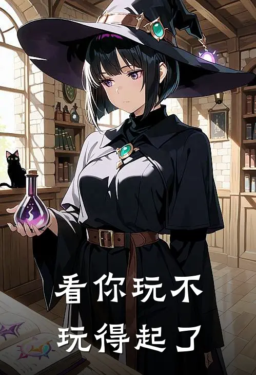 看你玩不玩得起了