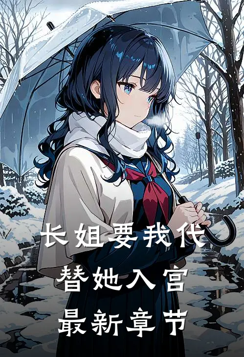 长姐要我代替她入宫最新章节