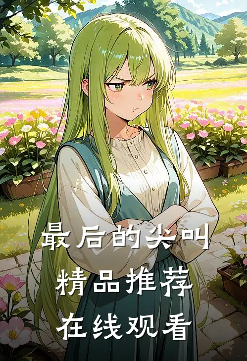 最后的尖叫精品推荐在线观看