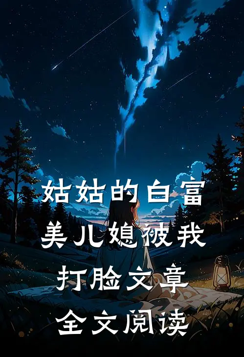 姑姑的白富美儿媳被我打脸文章全文阅读