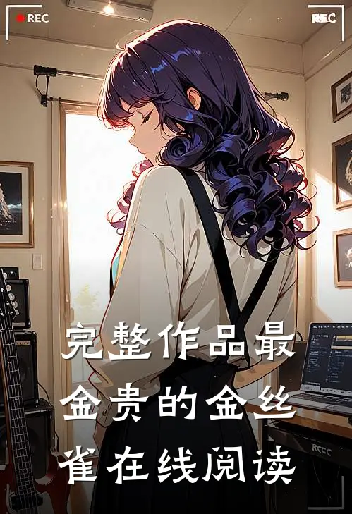 完整作品最金贵的金丝雀在线阅读
