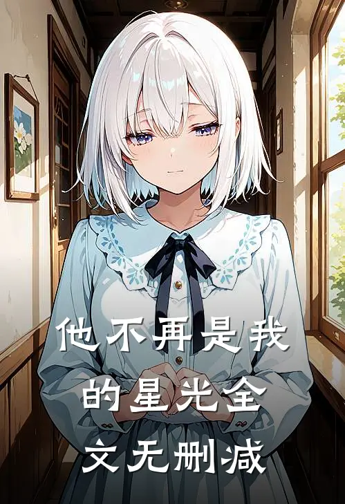 他不再是我的星光全文无删减