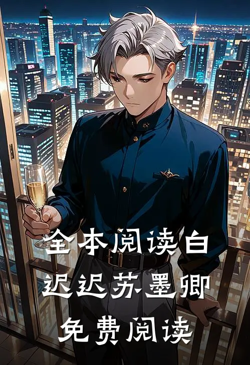 全本阅读白迟迟苏墨卿免费阅读