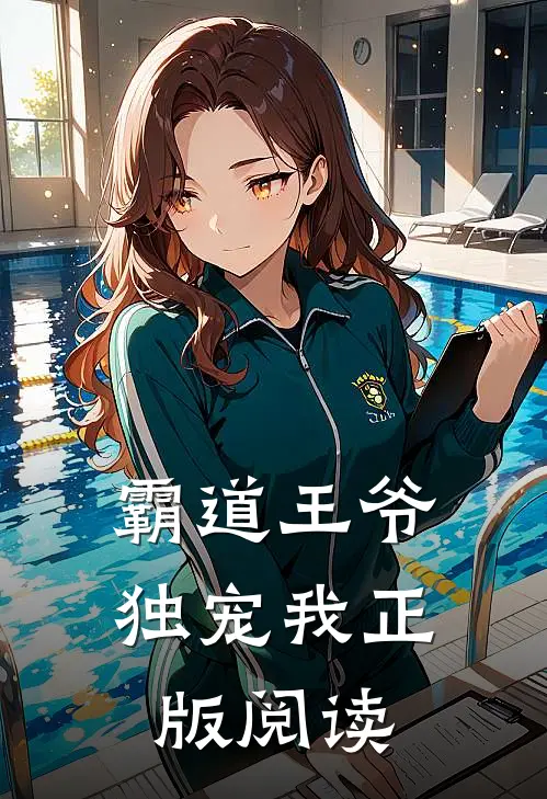霸道王爷独宠我正版阅读