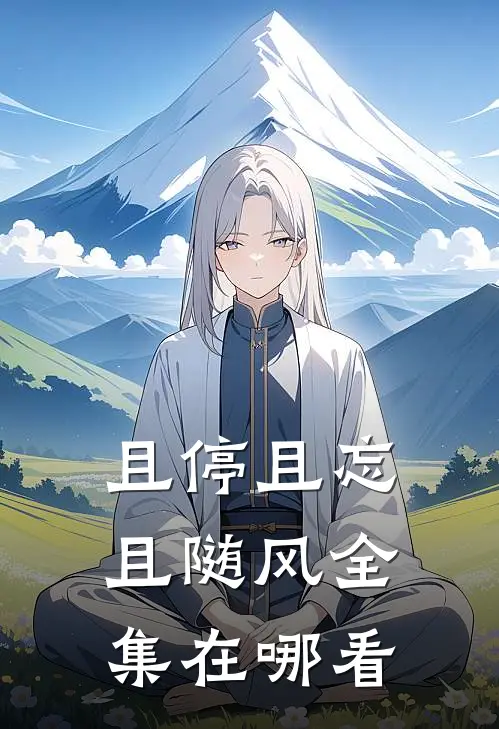且停且忘且随风全集在哪看