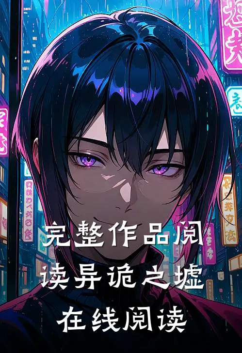 完整作品阅读异诡之墟在线阅读