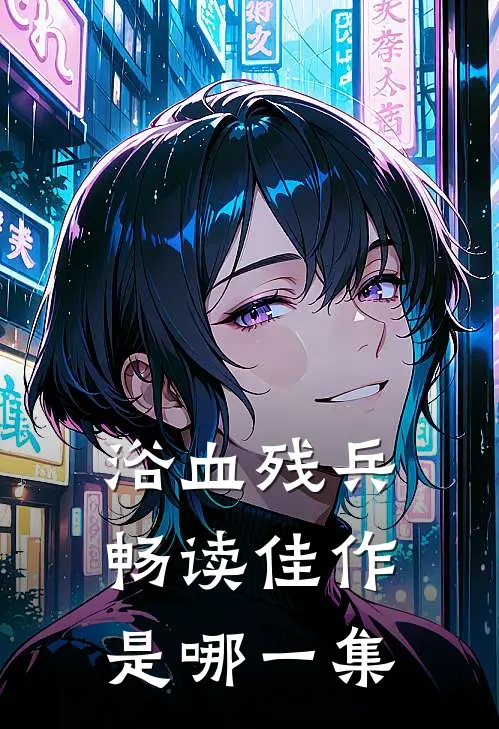 浴血残兵畅读佳作是哪一集