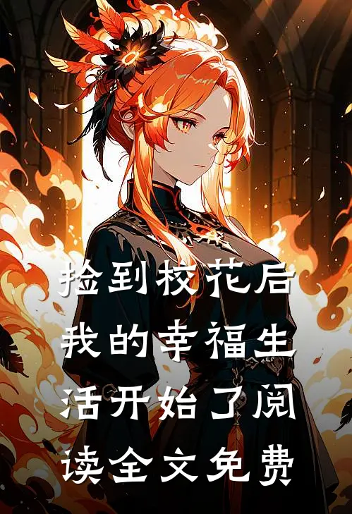 捡到校花后,我的幸福生活开始了阅读全文免费