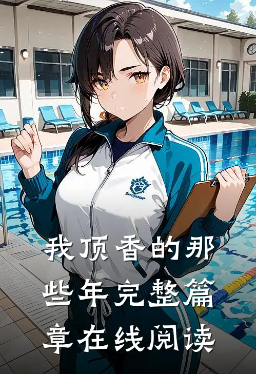 我顶香的那些年完整篇章在线阅读