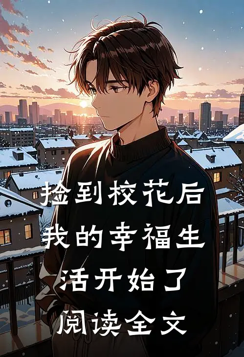 捡到校花后,我的幸福生活开始了阅读全文