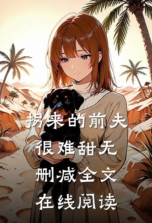 拐来的前夫很难甜无删减全文在线阅读