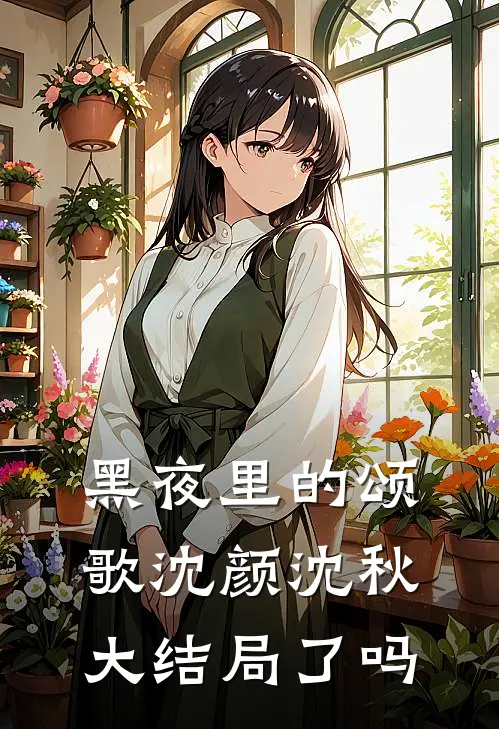 黑夜里的颂歌沈颜沈秋大结局了吗