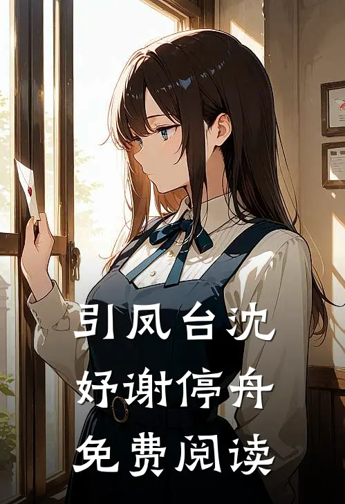 引凤台沈妤谢停舟免费阅读