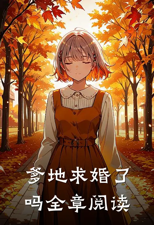 爹地求婚了吗全章阅读