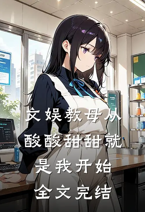 文娱教母从酸酸甜甜就是我开始全文完结