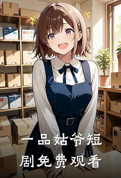 一品姑爷短剧免费观看