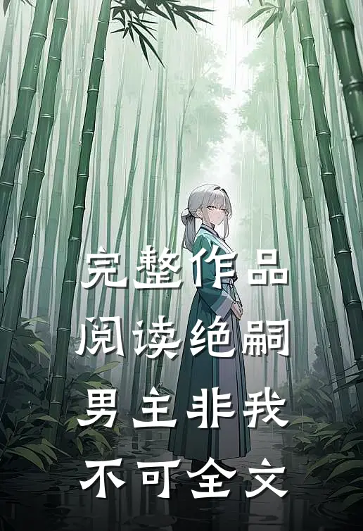 完整作品阅读绝嗣男主非我不可全文