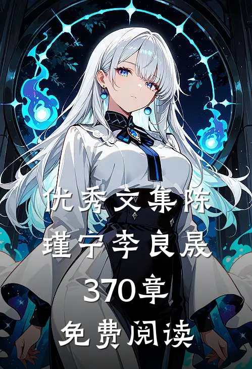 优秀文集陈瑾宁李良晟370章免费阅读
