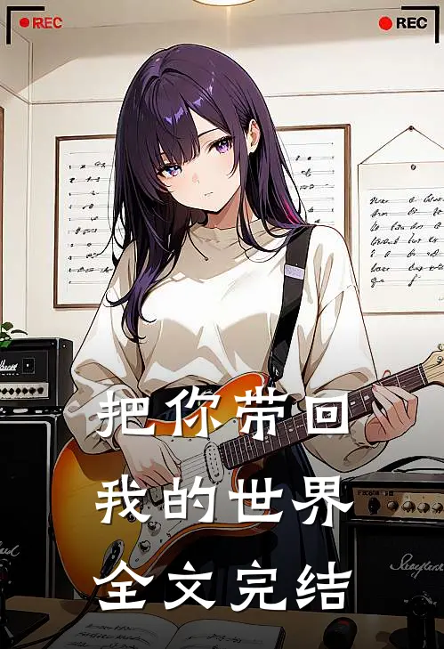 把你带回我的世界全文完结
