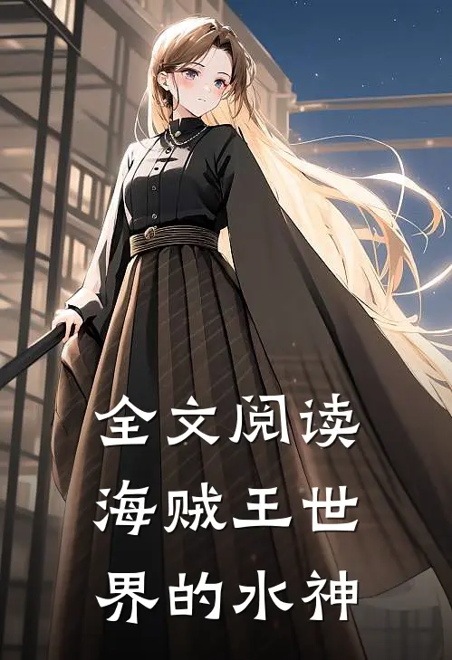 全文阅读海贼王世界的水神