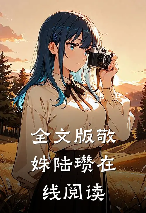 全文版敬姝陆瓒在线阅读